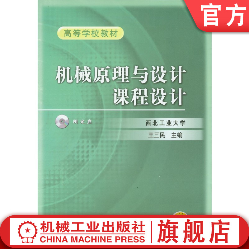 官网正版 机械原理与设计课程设计(含 1CD) 王三民 西北工业大学 9787111154747 机械工业出版社 教材