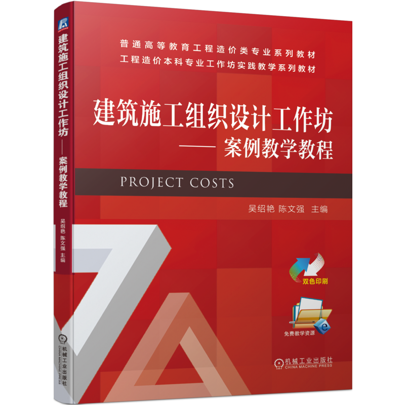 官网正版 建筑施工组织设计工作坊 案例教学教程 吴绍艳 陈文强 普通高等教育系列教材 9787111713777 机械工业出版社旗舰店