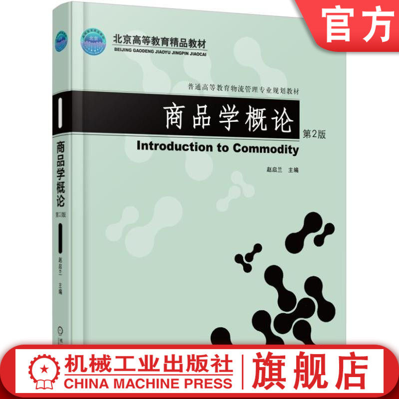 官网正版商品学概论 第2版 赵启兰 9787111514954 普通高等教育物流管理专业规划教材 机械工业出版社
