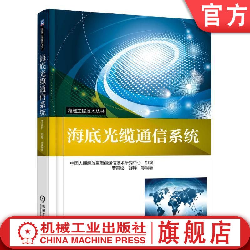 官网正版海底光缆通信系统 罗青松 海缆工程技术丛书机械工业出版社