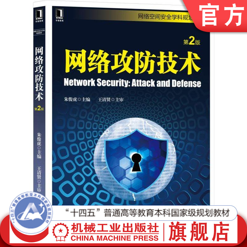 官网正版 网络攻防技术 第2版 朱俊虎 高校信息安全学科规划教材 9787111619369 机械工业出版社旗舰店