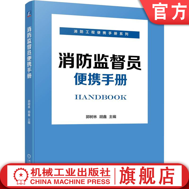 官网正版 消防监督员便携手册 郭树林 胡鑫 建筑消防设施施工 燃烧 火灾 易燃易爆危险品 电气和常用场所 室内 室外 安全管理