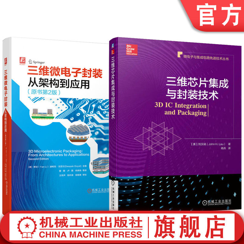 三维芯片封装技术套装共2册 三维芯片集成与封装技术+三维微电子封装 从架构到应用 原书第2版 半导体IC封装3D集成技术书籍