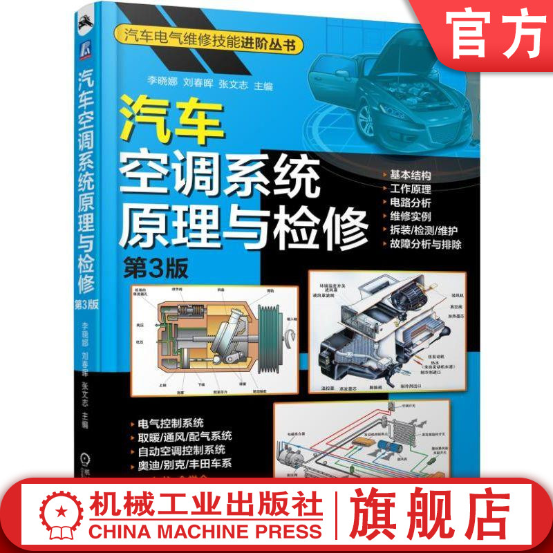 官网正版 汽车空调系统原理与检修 第3版 李晓娜 刘春晖 张文志 基本结构 工作原理 电路分析 维修实例
