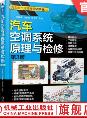 官网正版 汽车空调系统原理与检修 第3版 李晓娜 刘春晖 张文志 基本结构 工作原理 电路分析 维修实例