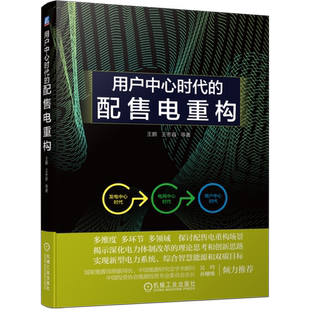 官网正版 用户中心时代的配售电重构 王鹏 王冬容 市场体制改革 重构 碳达峰 中和 智慧能源 发展脉络 新型组织结构