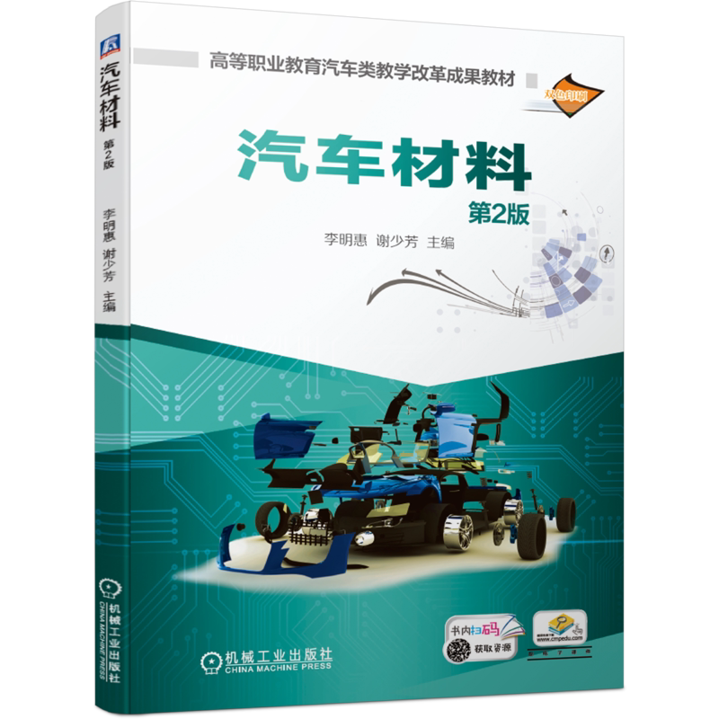 官网正版汽车材料 第2版 李明惠 谢少芳高等职业教育汽车类教学改革成果教材 9787111662440机械工业出版社