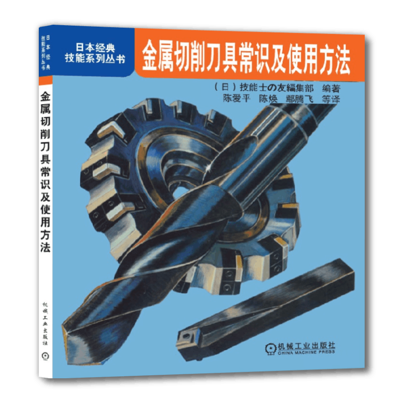 官网正版 金属切削刀具常识及使用方法 陈爱平 日本经典技能系列丛书 9787111364887 机械工业出版社旗舰店