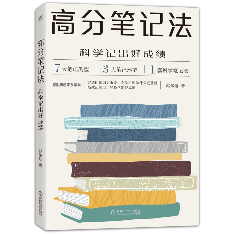 官网正版 高分笔记法 科学记出好成绩 赵尔迪 一线教育经验总结 预习复习 课堂 作文素材 读书 学习环节