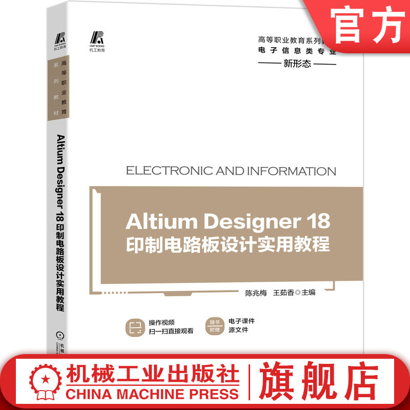 官网正版 Altium Designer 18印制电路板设计实用教程 陈兆梅 王茹香 高等职业教育系列教材 新形态立体化 机械工业出版社旗舰店