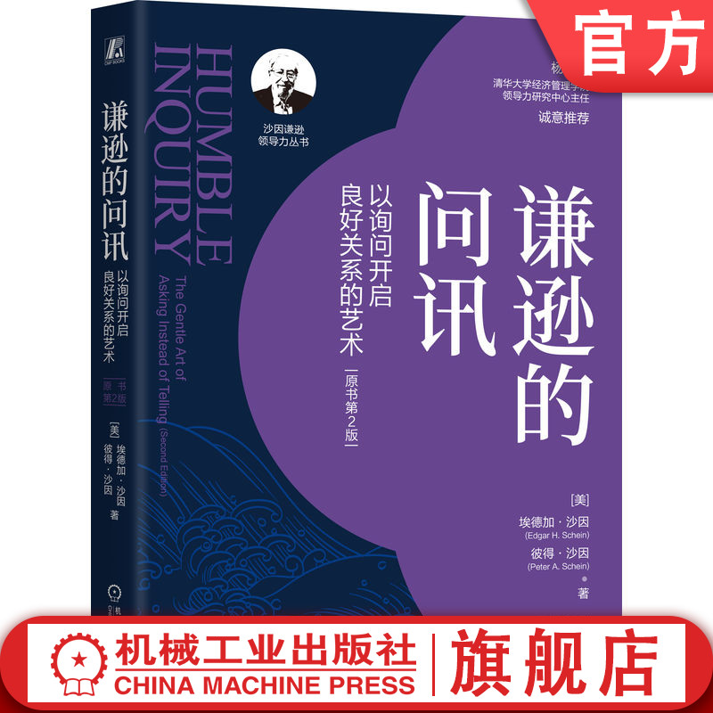 官网正版 谦逊的问讯 以询问开启良好关系的艺术 原书第2版 沙因 沟通 关键对话 学会提问 谦逊领导力 清华杨斌 企业文化 帮助