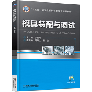 官网正版 模具装配与调试 李玉青 周佩秋 郭翔 十三五职业教育机械类专业规划教材 9787111543848 机 械工业出版社旗舰店
