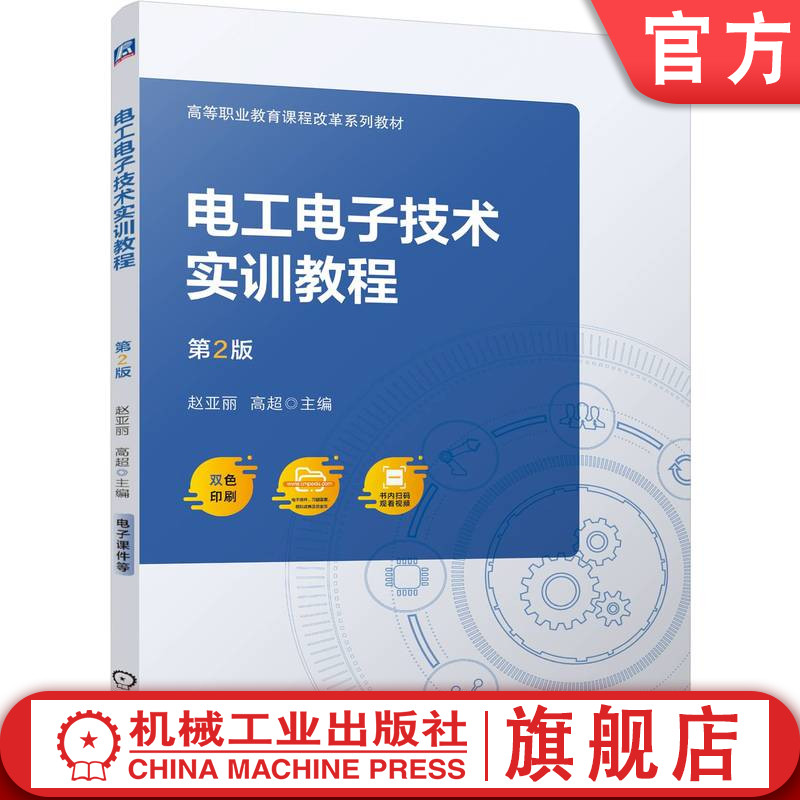 官网正版 电工电子技术实训教程  第2版 赵亚丽 高超 9787111749967 机械工业出版社 教材