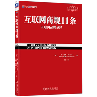 官网 互联网商规11条 互联网品牌 艾里斯 杰克特劳特 定位经典丛书 特劳特定位经典系列 互联网思维 营销定位书籍