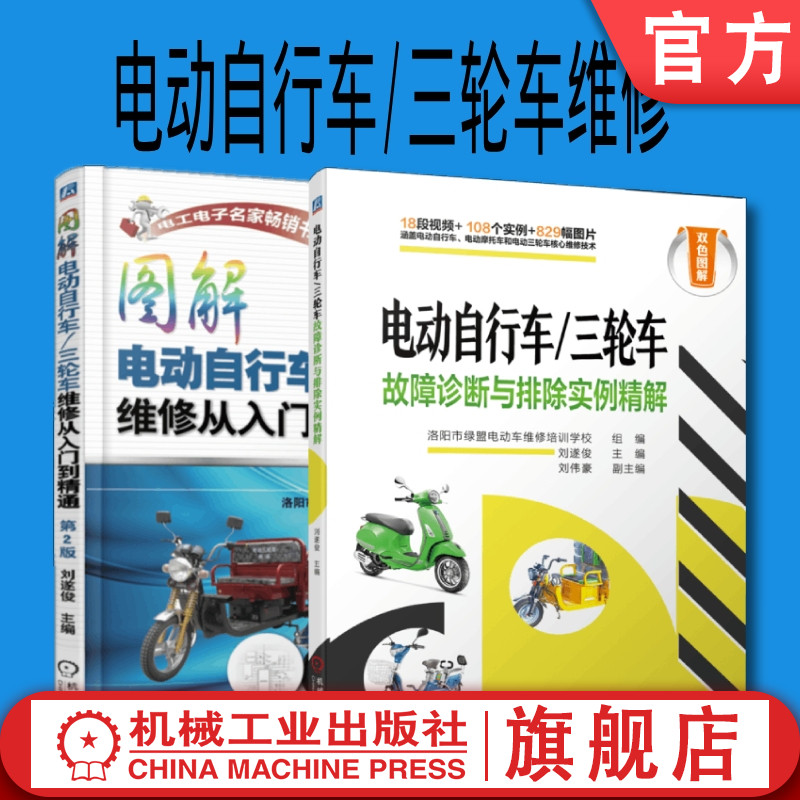 套装 官网正版 电动自行车 三轮车维修 共2册 图解电动自行车 三轮车维修从入门到精通 第2版 故障诊断与排除实例精解