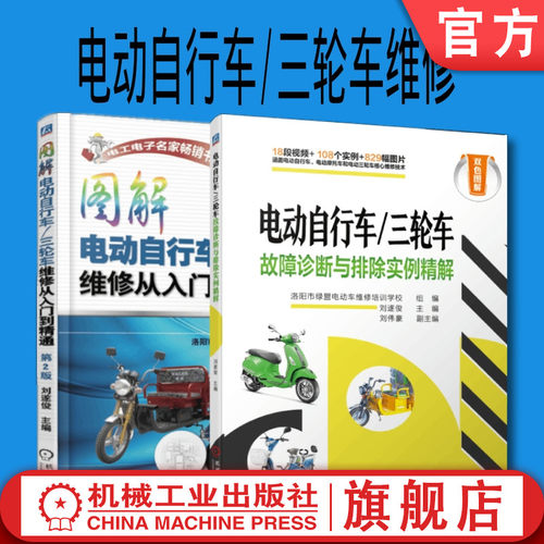 套装 官网正版 电动自行车 三轮车维修 共2册 图解电动自行车 三轮车维修从入门到精通 第2版 故障诊断与排除实例精解