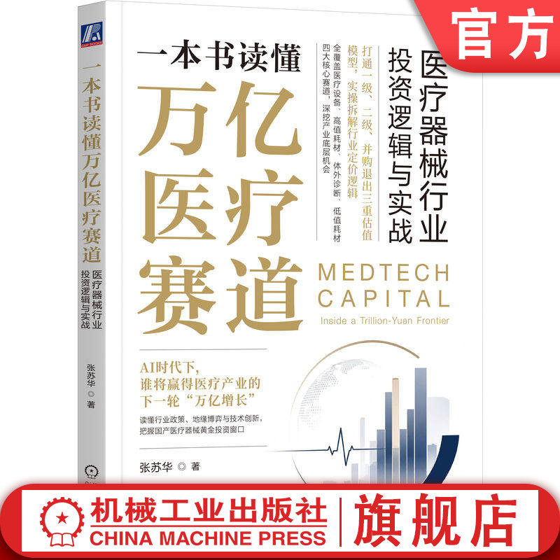 官网正版 一本书读懂万亿医疗赛道——医疗器械行业投资逻辑与实战 张苏华 医疗器械 医疗投资 医疗器械投资 行业估值 创新医疗