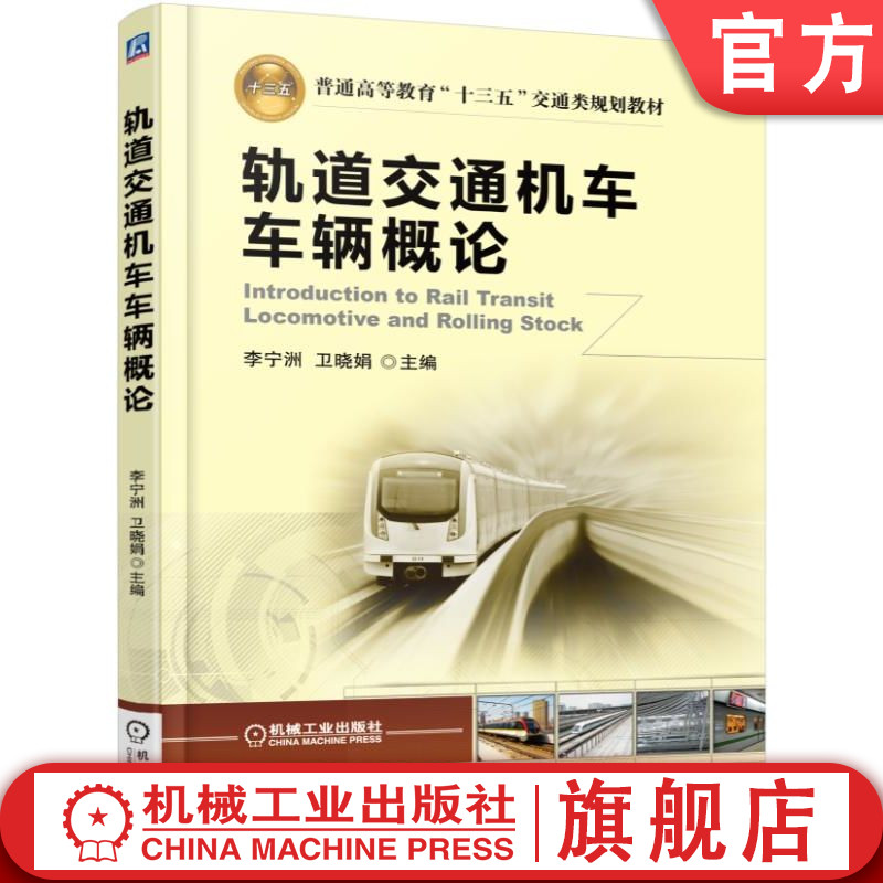 官网正版 轨道交通机车车辆概论 李宁洲 9787111522942 教材 机械工业出版社