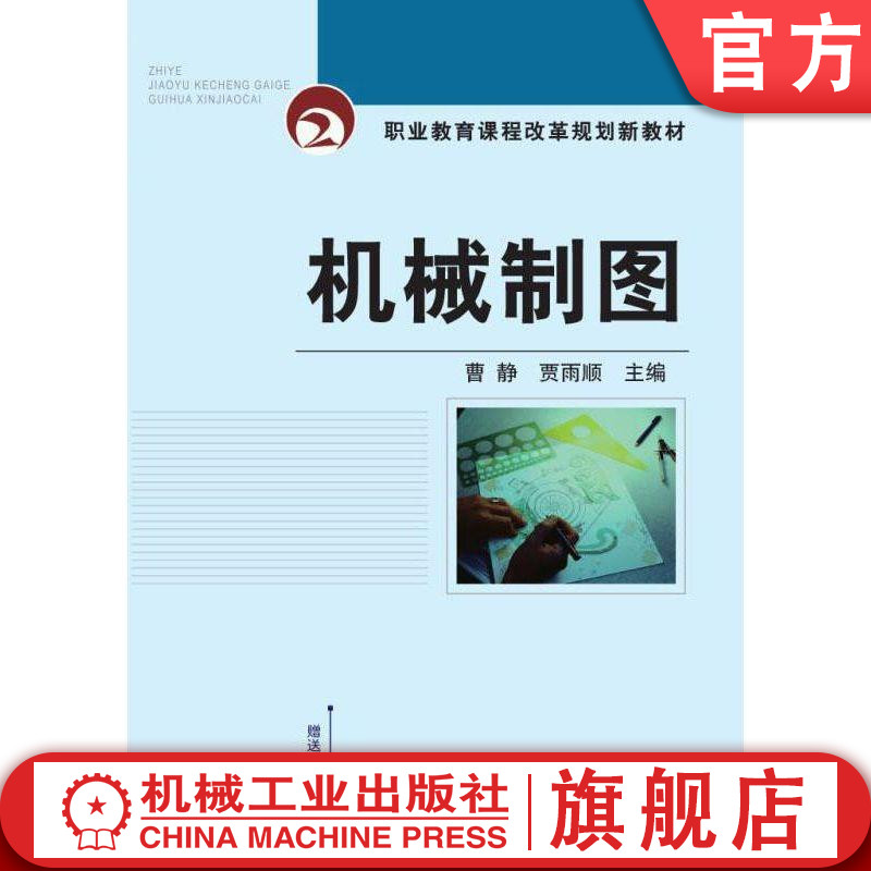 官网正版机械制图 曹静 职业教育课程改革规划新教材
