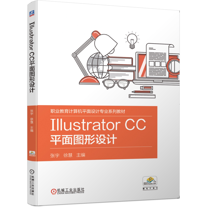 官网正版 Illustrator CC平面图形设计 张宇 徐慧 职业教育计算机专业系列教材 9787111648710 机械工业出版社旗舰店