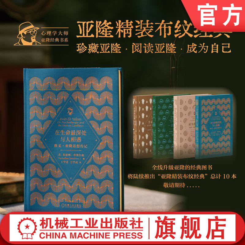 官网正版 在生命最深处与人相遇：欧文·亚隆思想传记 朱瑟琳·乔塞尔森 心理疗愈 故事 治愈 存在主义 当尼采哭泣 存在主义心理学