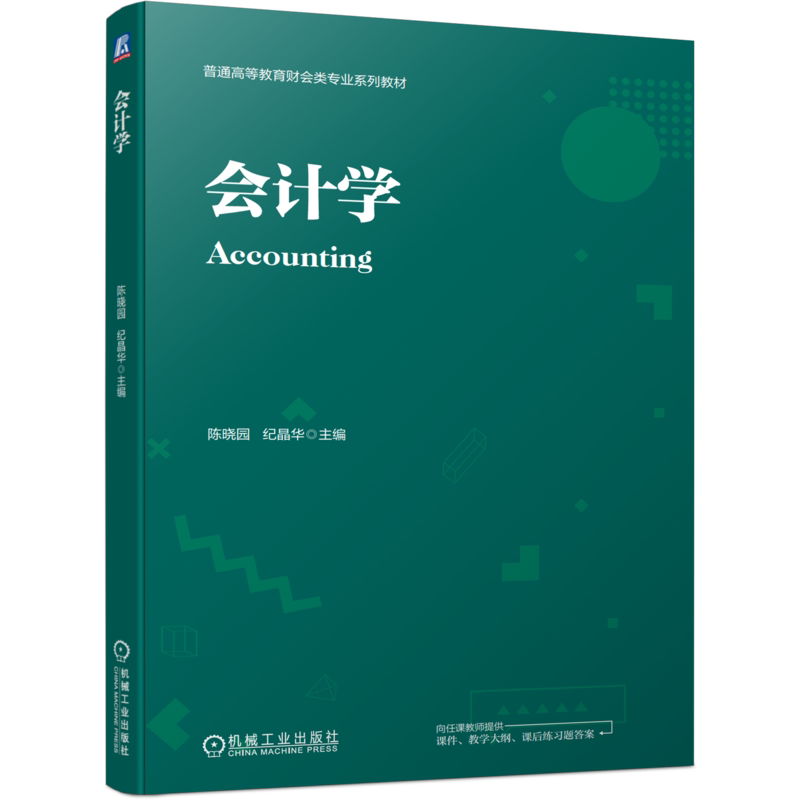 官网正版 会计学 陈晓园 纪晶华 普通高等教育系列教材 9787111736004 机械工业出版社旗舰店