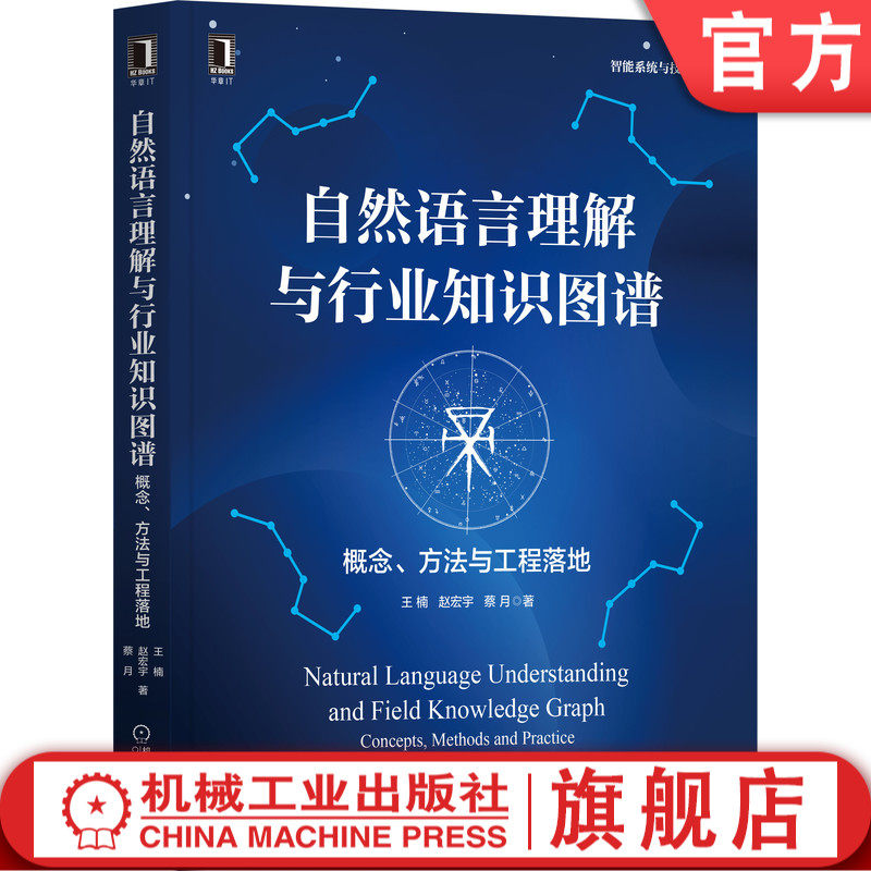 正版书籍 正版 自然语言理解与行业知识图谱:概念、方法与工程落地 王楠 赵宏宇 蔡月 著 知识图谱 9787111698302 机械工业出版社