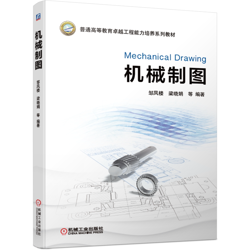 官网正版 机械制图 邹凤楼 梁晓娟 普通高等教育卓越工程能力培养系列教材 9787111656319 机械工业出版社旗舰店