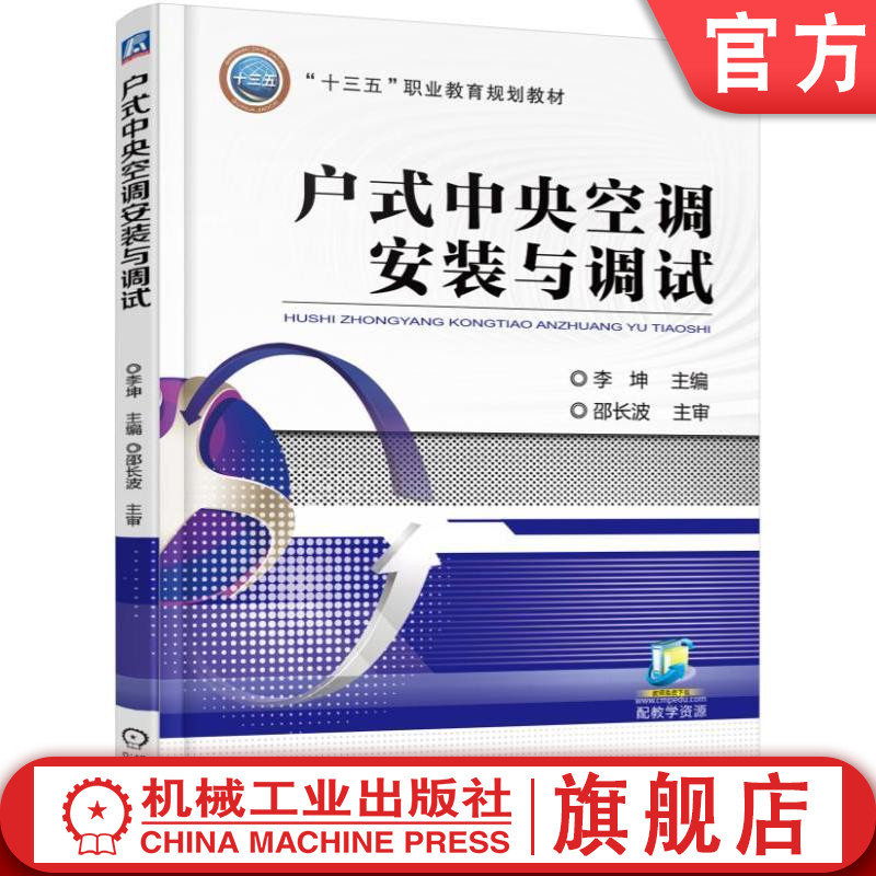 官网正版 户式中央空调安装与调试 李坤 高等职业教育教材 9787111521105 机械工业出版社旗舰店