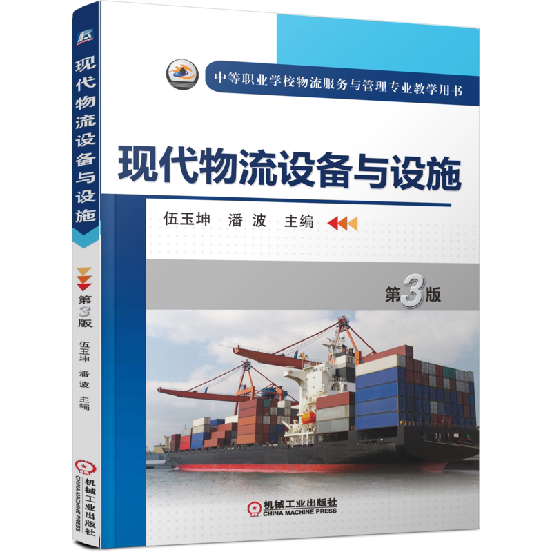 官网正版 现代物流设备与设施 第3版 伍玉坤 潘波 中等职业学校教学用书 教材 9787111469599 机械工业出版社旗舰店