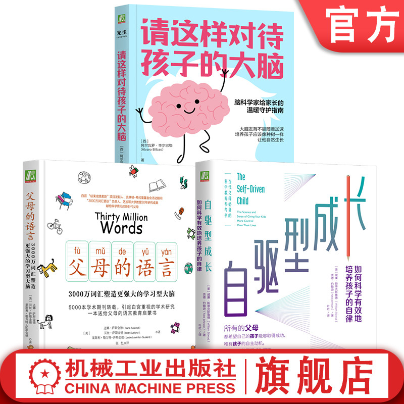 官网套装 父母的语言 3000万词汇塑造更强大的学习型大脑+自驱型成长 如何科学有效地培养孩子的自律+请这样对待孩子的大脑 共3册
