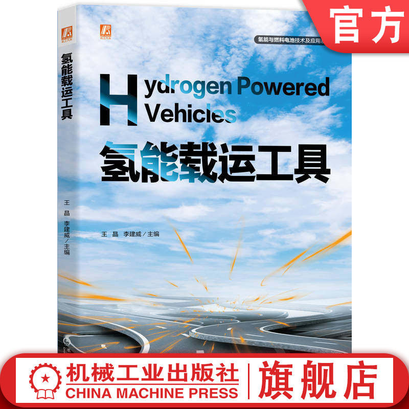 官网预售 氢能载运工具 王晶 李建威 氢能 氢能运载工具 燃料电池 燃料电池电堆 储氢技术 能量管理 氢能源汽车 动力匹配 建模