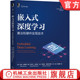 机器学习 协同设计方法 深度学习 可穿戴设备 人脸识别分层结构 神经网络 穆恩斯 伯特 算法和硬件实现技术 嵌入式 官网正版