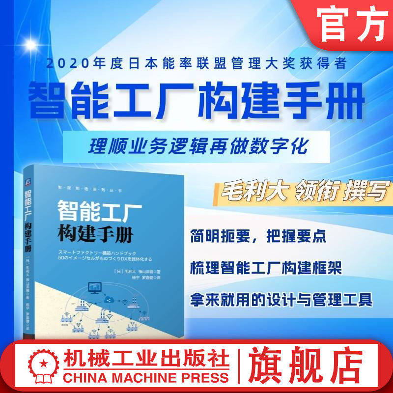 官网现货 智能工厂构建手册 毛利 大 神山洋辅 智能工厂 智能制造 数字化转型 物联网 智慧化工厂 智能化 自动化 工厂建设 工业