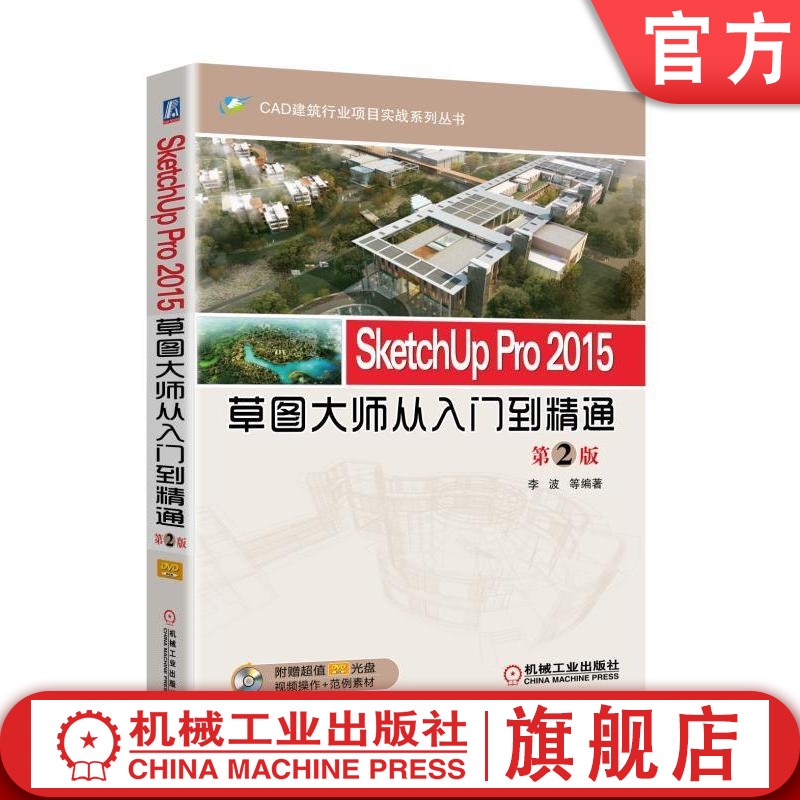 官网正版 SketchUp Pro 2015草图大师从入门到精通 第2版 李波 图形绘制与编辑 图层运用管理 群组 组件 沙盒工具 插件 渲染器