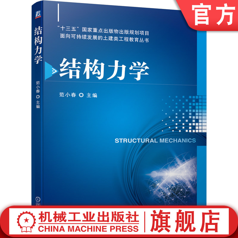 官网正版结构力学范小春高等学校教材 9787111689102机械工业出版社旗舰店