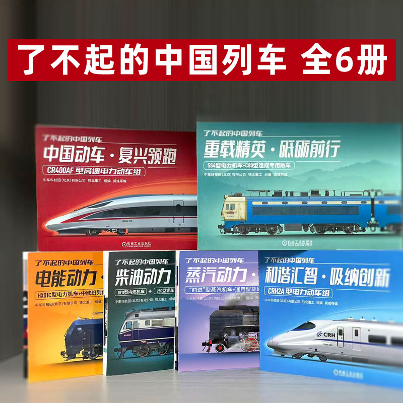 官网套装 了不起的中国列车系列 共6册 解析铁路技术 铁路历史 列车文化 中高铁动车机车科普读物书籍