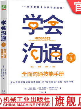 官网正版 学会沟通 全面沟通技能手册 原书第4版 场景 人际关系 评估倾听障碍 自我表露 完整信息表达 肢体语言 谈判法