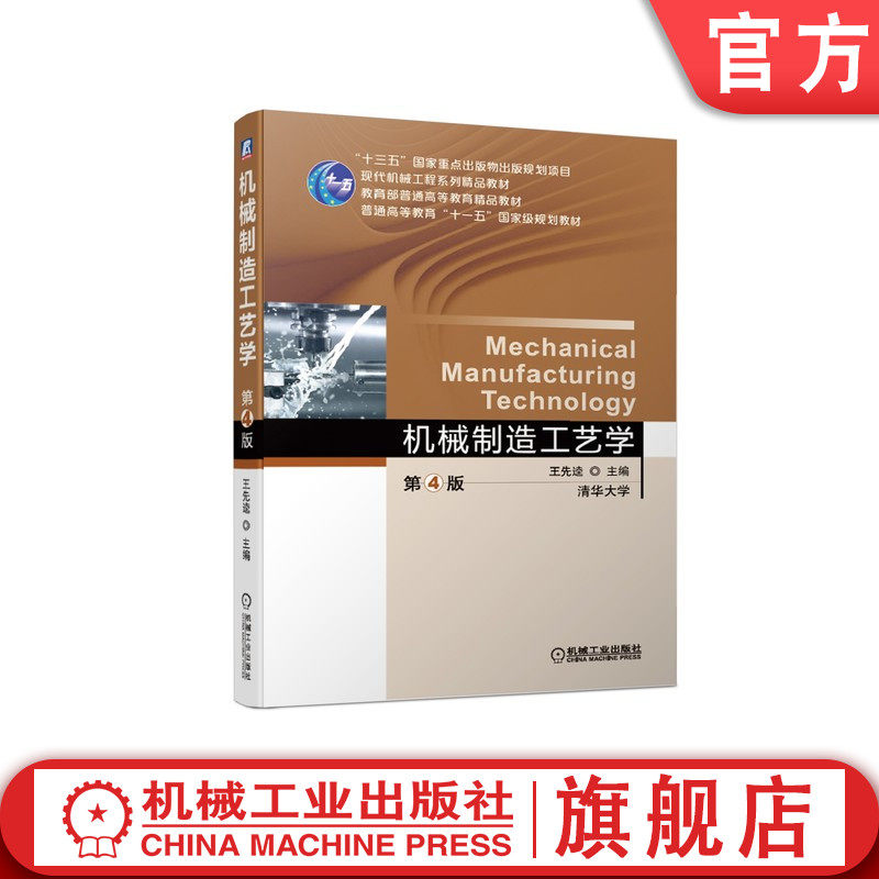 官网正版 机械制造工艺学 第4版 王先逵 9787111624387 机械工业出版社 教材