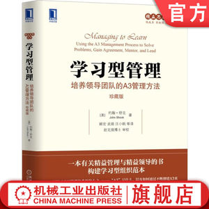 官网正版学习型管理培养领导团队的A3管理方法珍藏版约翰舒克精益创意计划解决问题建立新思考方式标准化作业