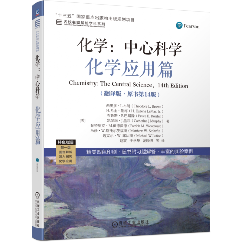 官网正版 化学 中心科学 化学应用篇 翻译版 原书第14版 西奥多 布朗 名校名家 高等学校教材 9787111713500 机械工业出版社旗舰店