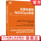 复用构建缓存 发布策略 王炜 工作流 持续集成 服务配置管理 核心技术 容器镜像 张思施 云原生架构与GitOps实战 官网正版