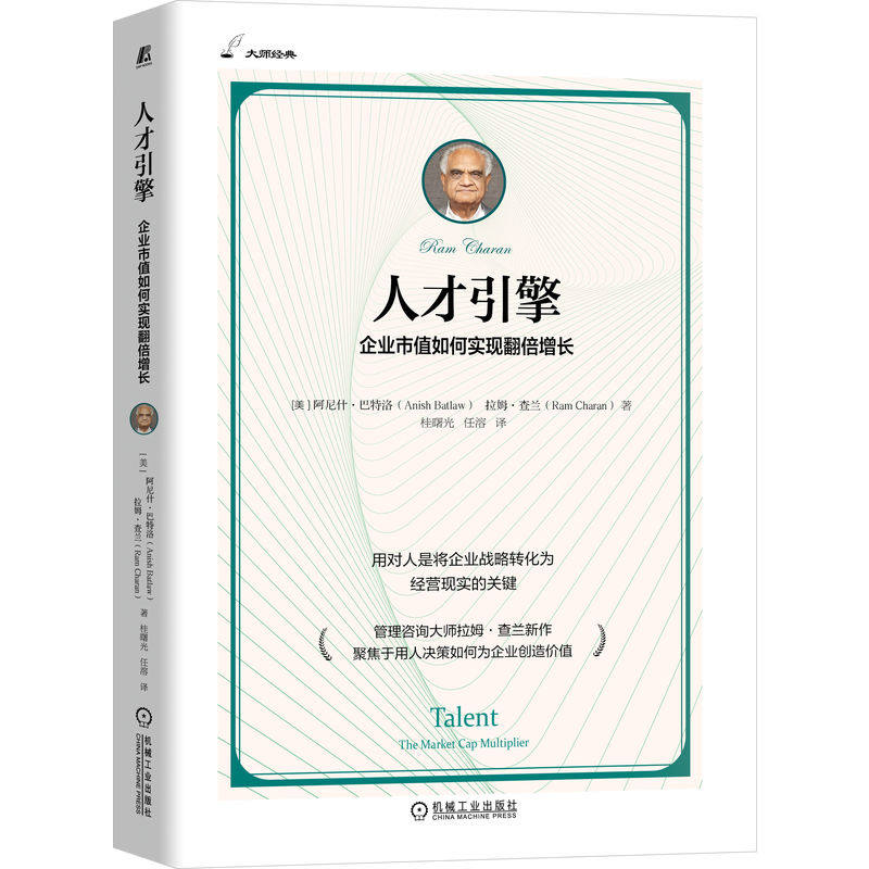 官网正版 人才引擎:企业市值如何实现翻倍增长 管理咨询大师拉姆·查兰新作Anish Batlaw 9787111767558 机械工业出版社