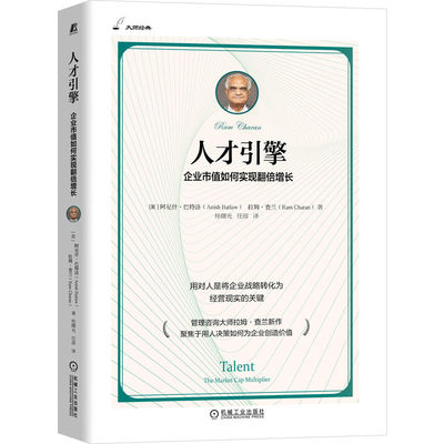 官网正版 人才引擎：企业市值如何实现翻倍增长 管理咨询大师拉姆·查兰新作Anish Batlaw  9787111767558 机械工业出版社
