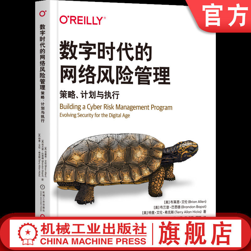 官网正版 数字时代的网络风险管理:策略、计划与执行 布莱恩 艾伦 CRMP 框架 企业安全 数字化转型 AIGC 风险 波音 Equifax 马士基