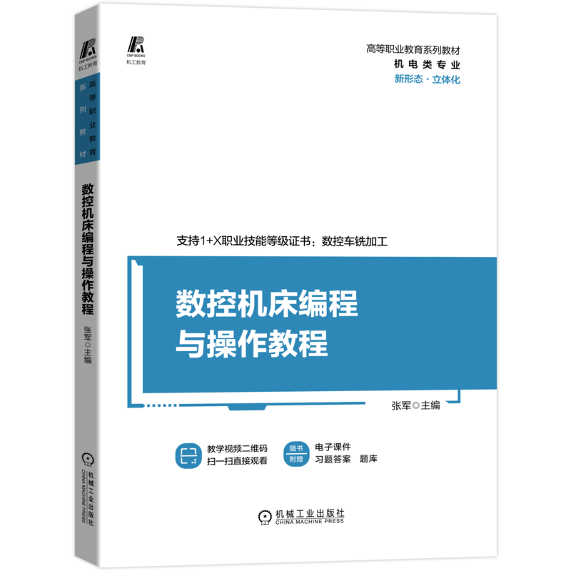 官网正版 数控机床编程与操作教程 张军 高等职业教育系列教材 9787111691747 机械工业出版社旗舰店