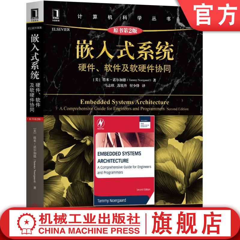 官网正版 嵌入式系统 硬件软件及软硬件协同 原第2版 塔米 诺尔加德 计算机科学丛书 黑皮书 9787111588870 机械工业出版社