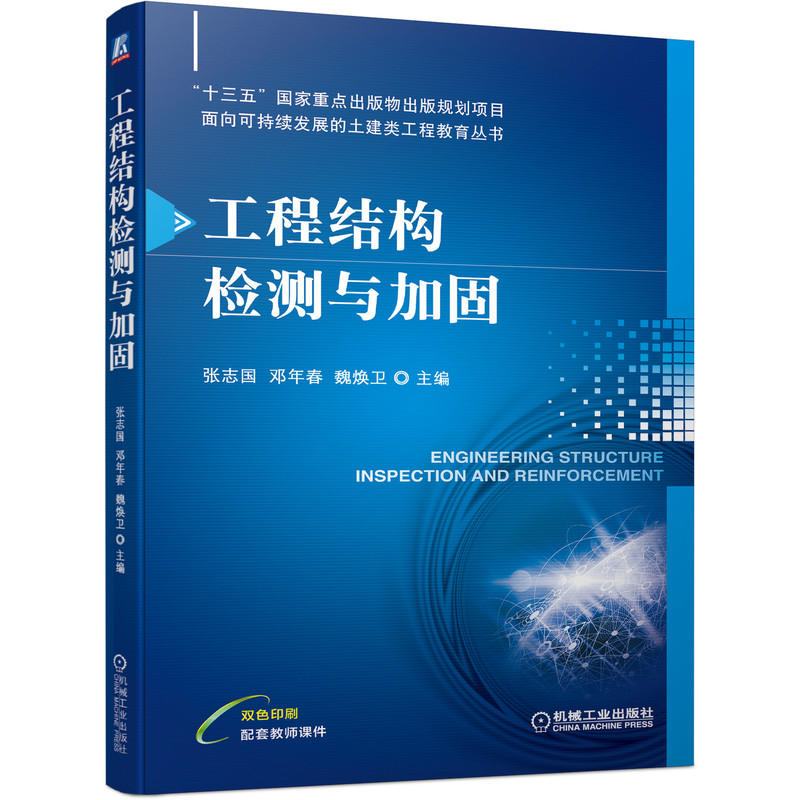 工程结构检测与加固 张志国 9787111695455 &ldquo;十三五&rdquo;国家重点出版物出版规划项目 面向可持续发展的土建类工程教育丛书