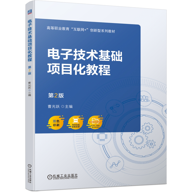 官网正版 电子技术基础项目化教程 第2版 曹光跃 高等职业教育系列教材 9787111742425 机械工业出版社旗舰店