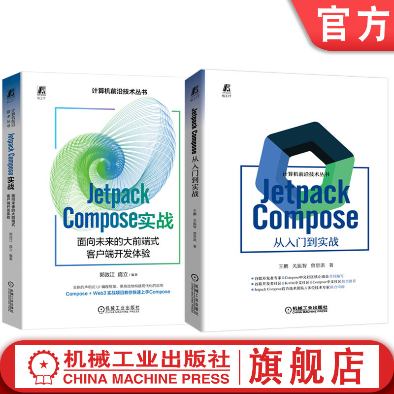 套装 Jetpack Compose 从入门到实战+Jetpack Compose实战 面向未来的大前端式客户端开发体验 套装全2册 Jetpack Compose入门书